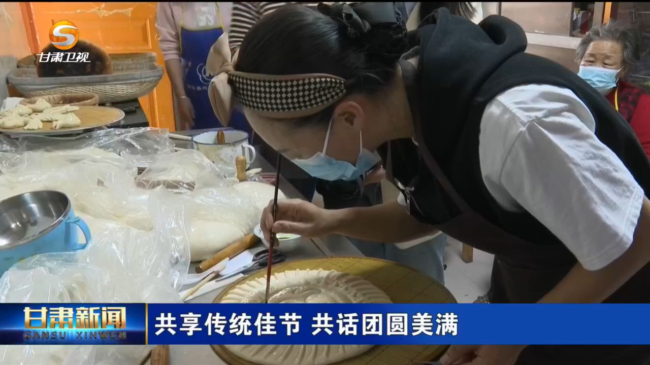 又逢团圆时节　甘肃人把中秋过出啥花样