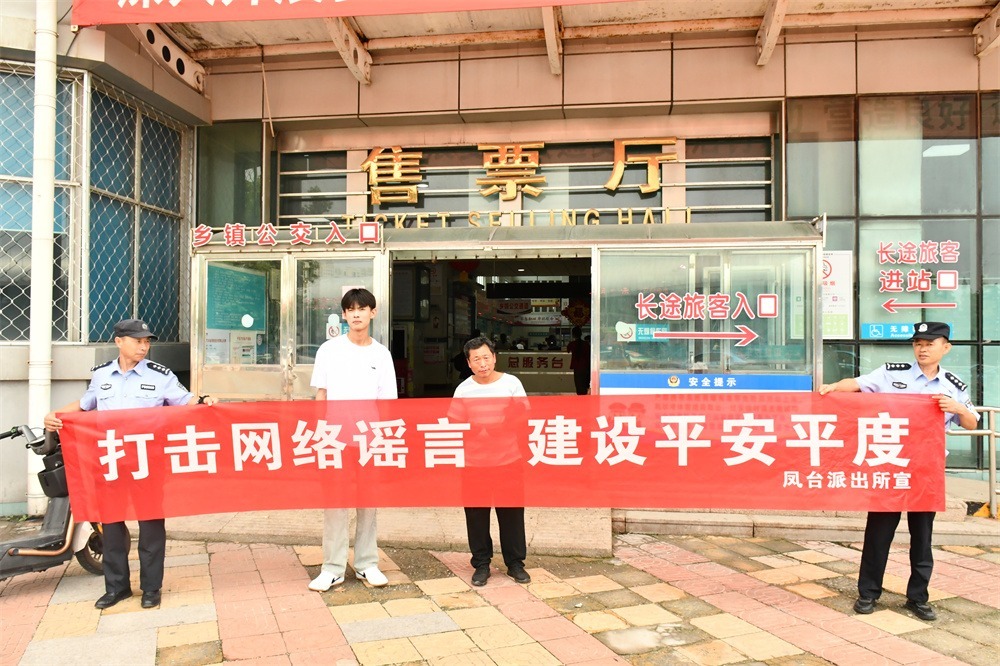 平度市公安局凤台派出所联合网警大队积极开展打击网络谣言宣传活动