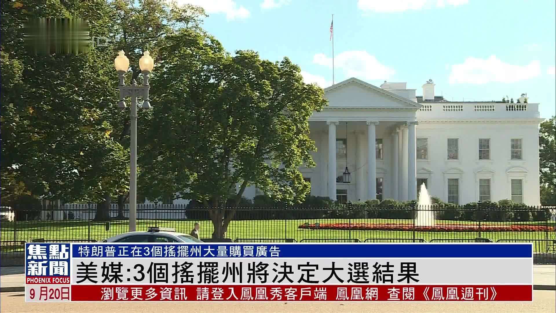 美国媒体：3个摇摆州将决定大选结果