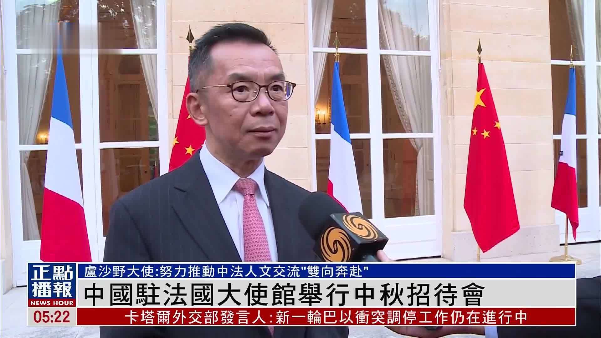 中国驻法国大使馆举行中秋招待会