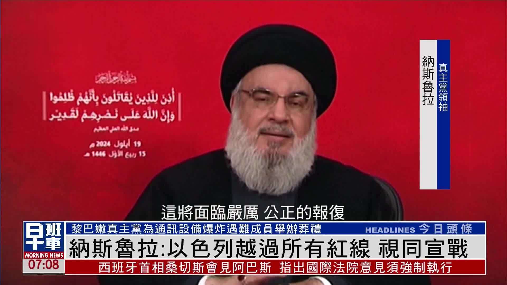 纳斯鲁拉：以色列越过所有红线 视同宣战