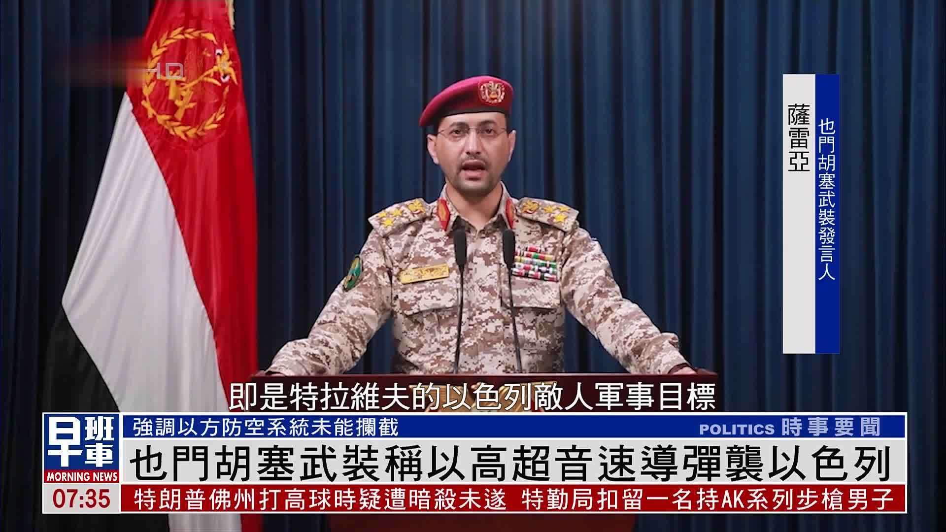 也门胡塞武装称使用高超音速导弹袭以色列_凤凰网视频_凤凰网