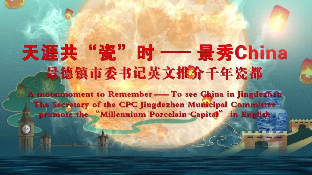 天涯共“瓷”时 景秀China|景德镇市委书记胡雪梅英文推介千年瓷都