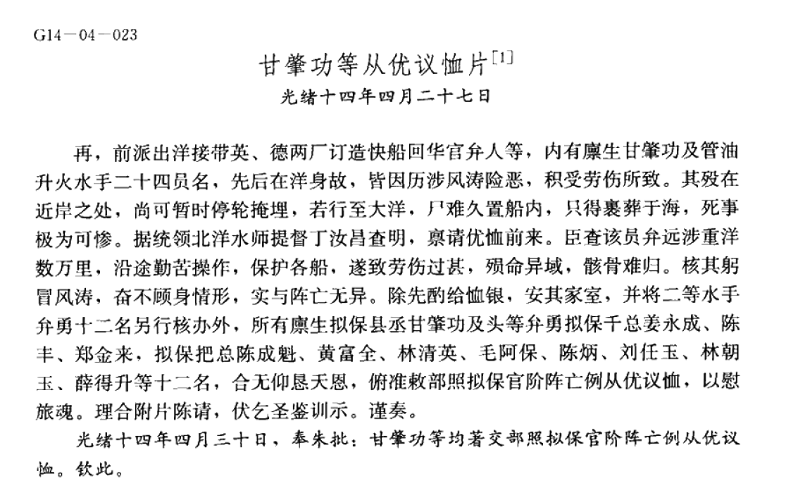 李鸿章《甘肇功等从优议恤片》