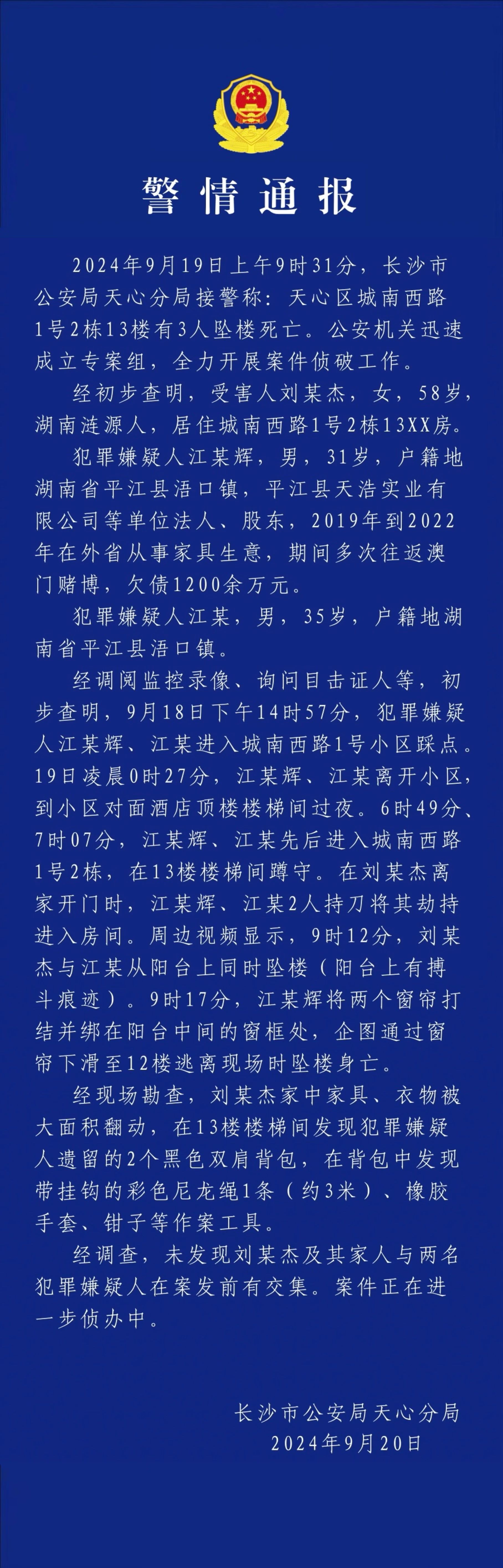 警方通报湖南省财政厅女厅长遇害案详情