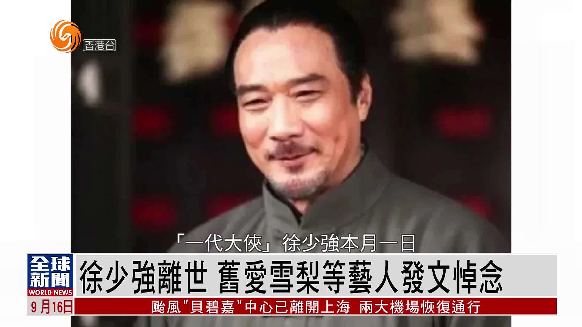 粤语报道｜娱乐快递：徐少强离世 旧爱雪梨等艺人发文悼念