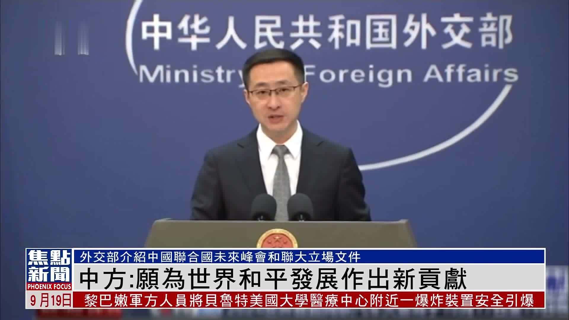 中国外交部:愿为世界和平发展作出新贡献_凤凰网视频_凤凰网