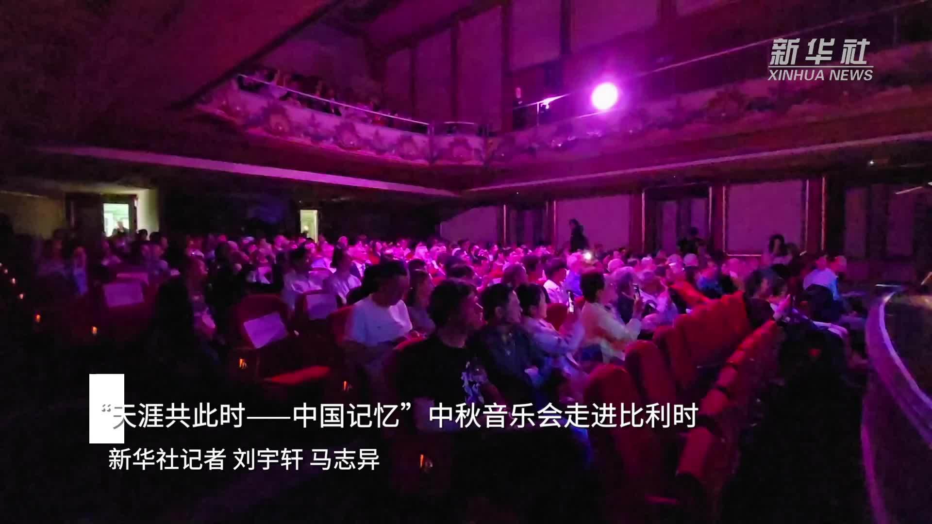 “天涯共此时——中国记忆”中秋音乐会走进比利时