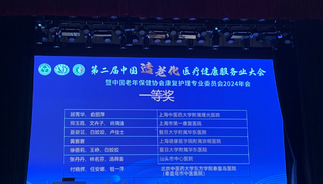 第二届中国适老化医疗健康服务业大会顺利召开  北京中医药大学东方医院秦皇岛医院（秦皇岛市中医医院）两部作品斩获一等奖