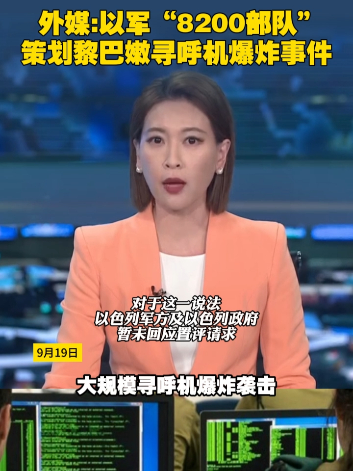 外媒：以军“8200部队”策划黎巴嫩寻呼机爆炸事件#以色列#黎巴嫩#寻呼机爆炸