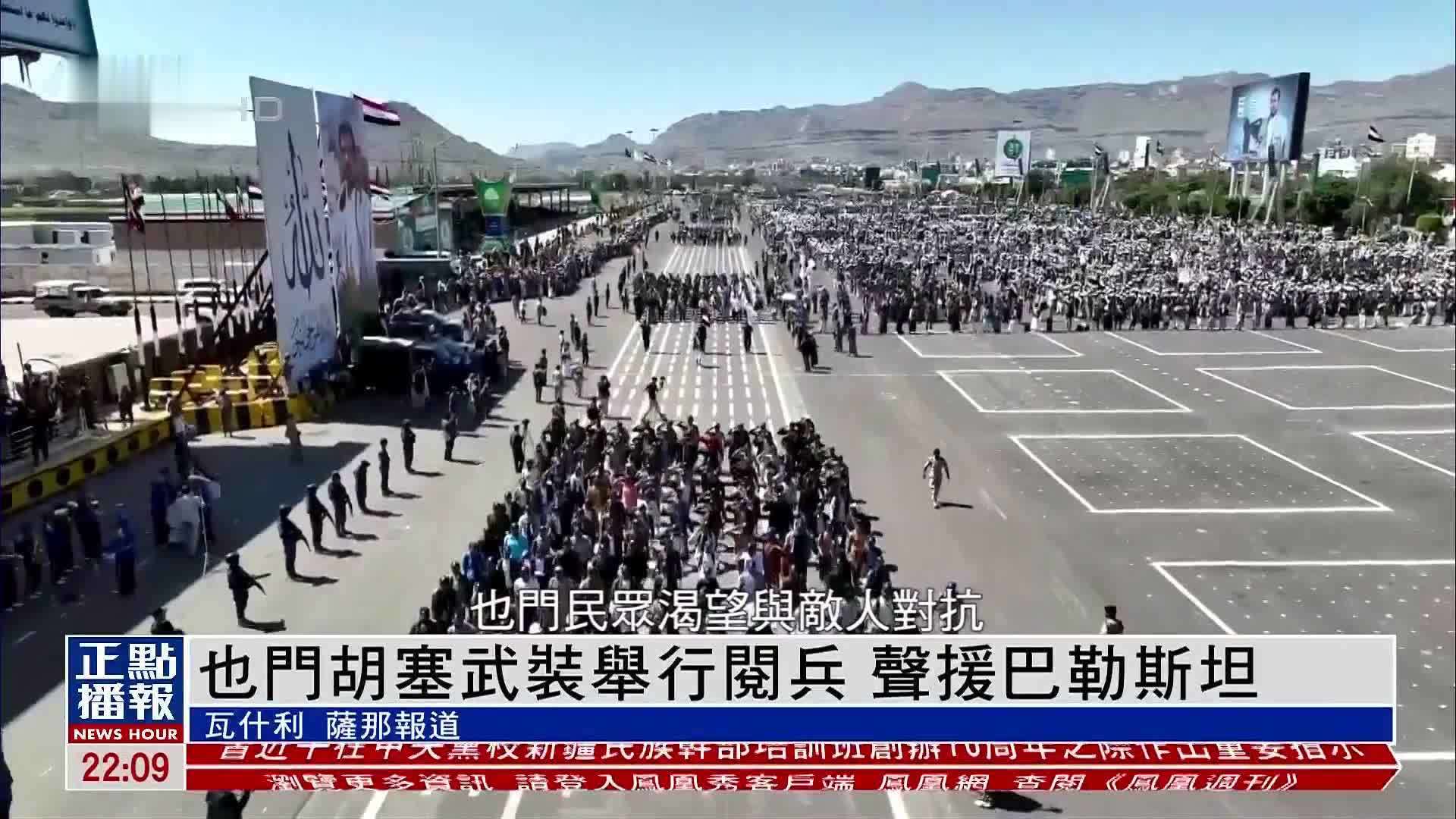 也门胡塞武装举行阅兵 声援巴勒斯坦_凤凰网视频_凤凰网