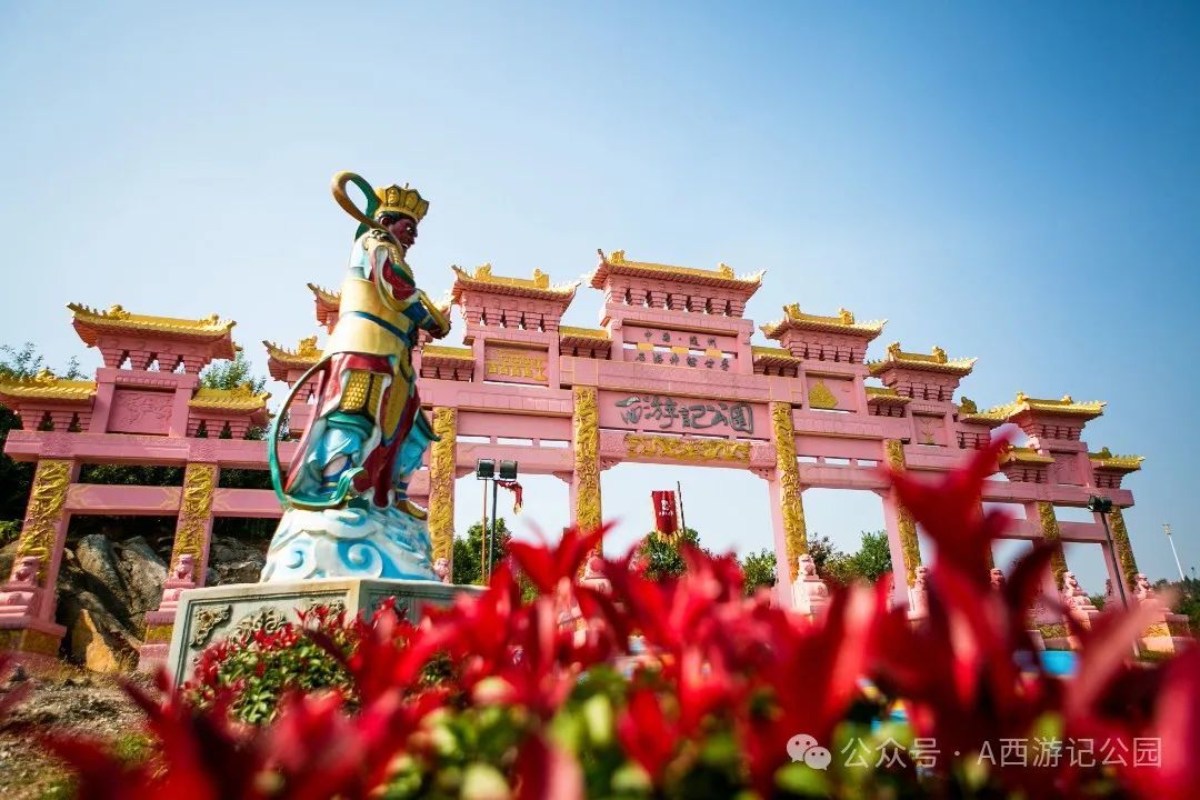 图/A西游记公园