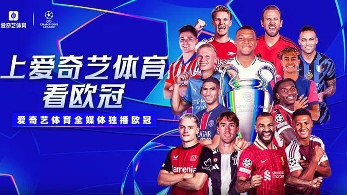 全新欧冠｜新赛季扩军全面开战！爱奇艺体育全媒体独播_凤凰网体育_凤凰网