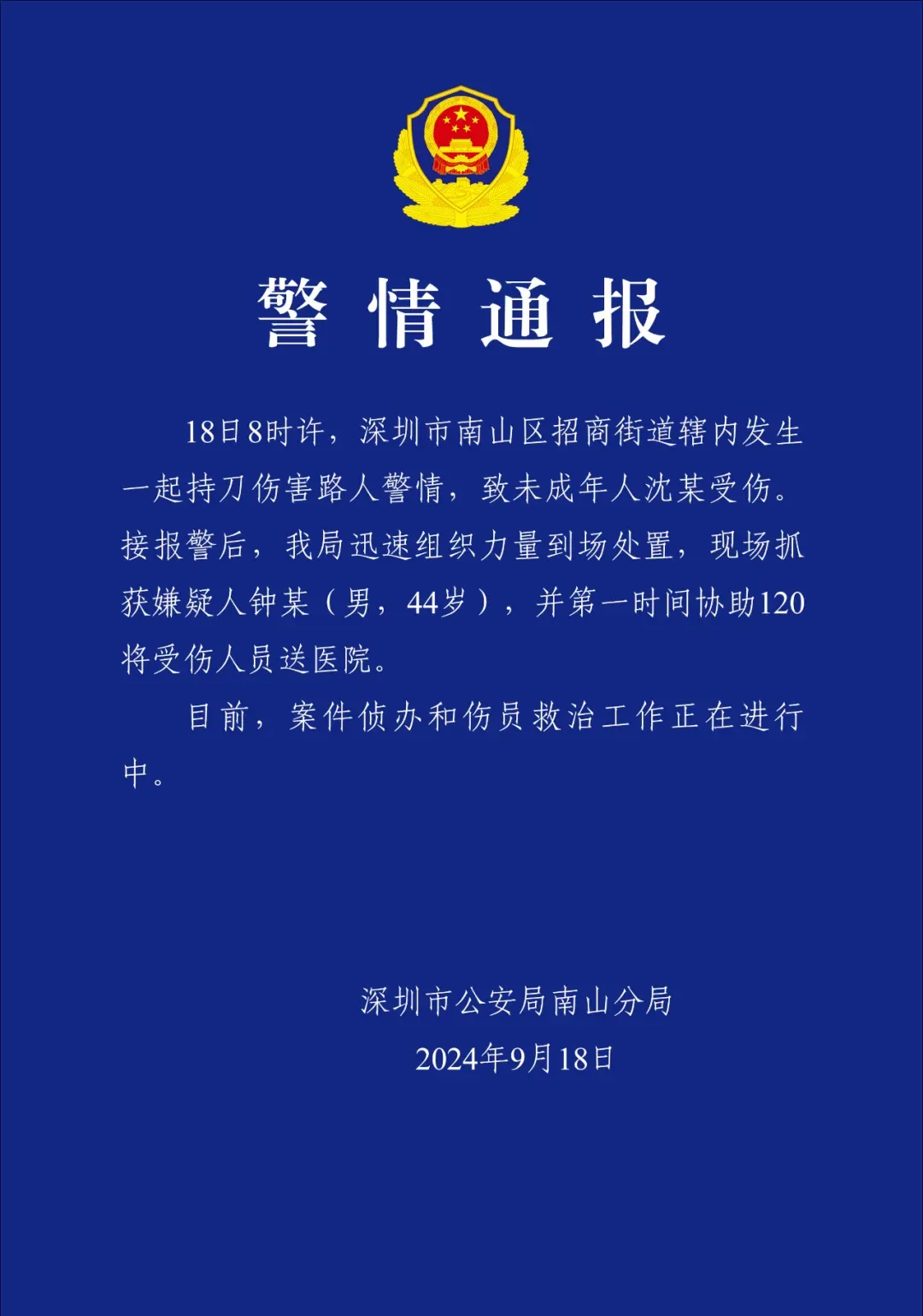 深圳警方通报持刀伤人案：未成年人沈某受伤