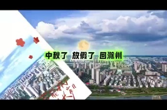 赏花 赏月 赏亭城｜滁州市文旅局中秋献礼