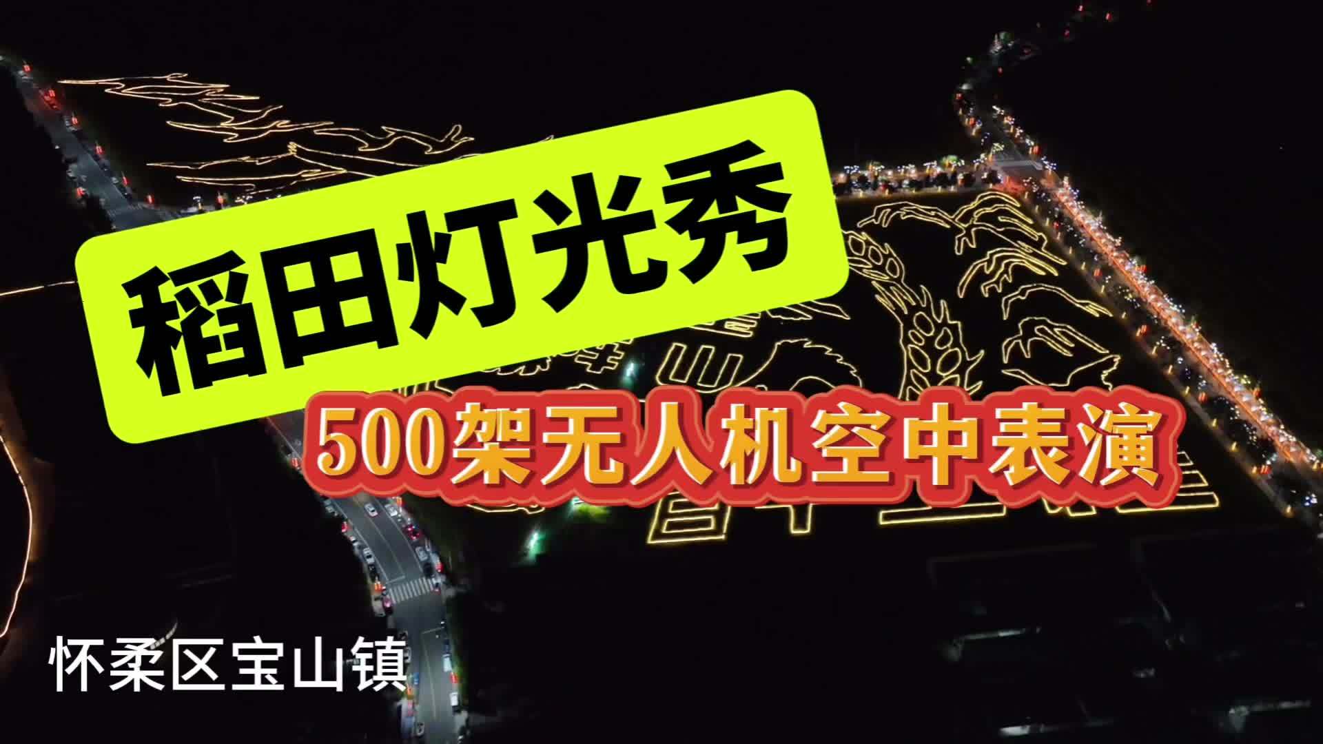 500架无人机表演秀+稻田灯光秀，约不约？