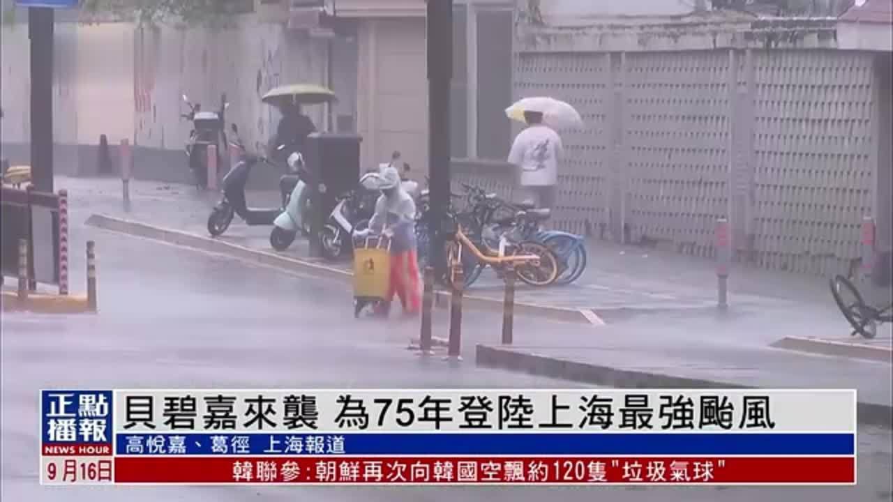 “贝碧嘉”来袭 为75年登陆上海最强台风