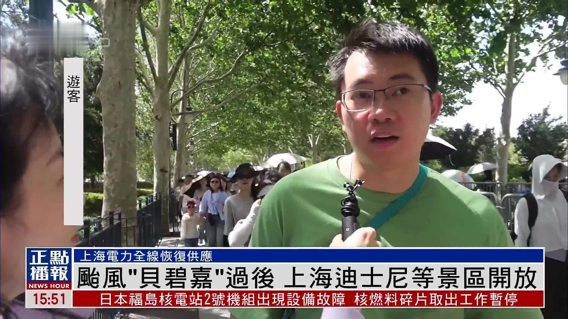 台风“贝碧嘉”过后 上海迪士尼等景区开放