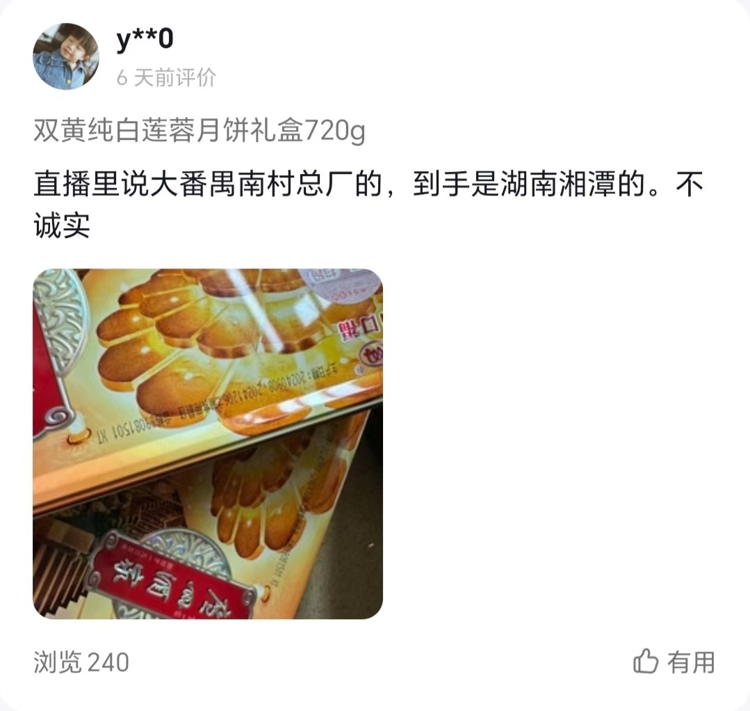 有买家称买到的月饼产地和直播间内所称不符