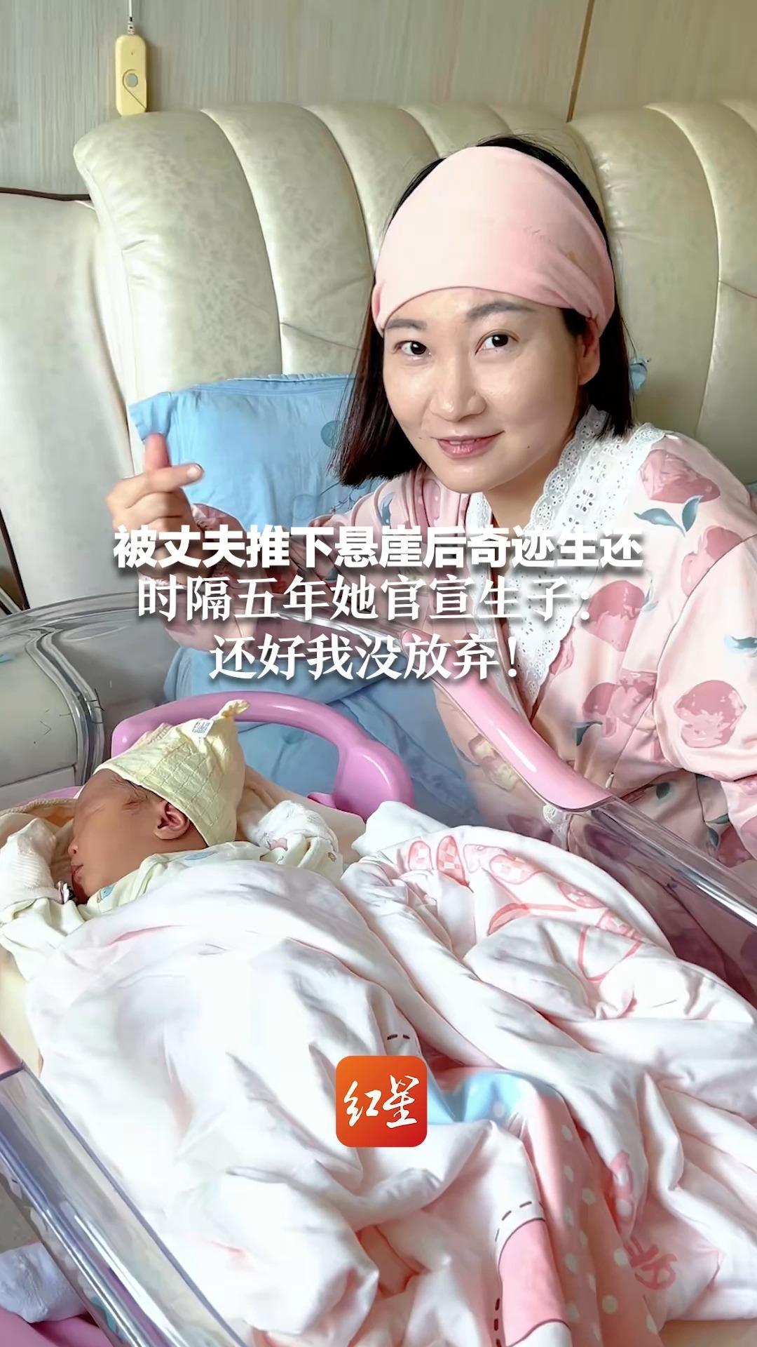 被丈夫推下悬崖后奇迹生还 时隔五年她官宣生子：还好我没放弃