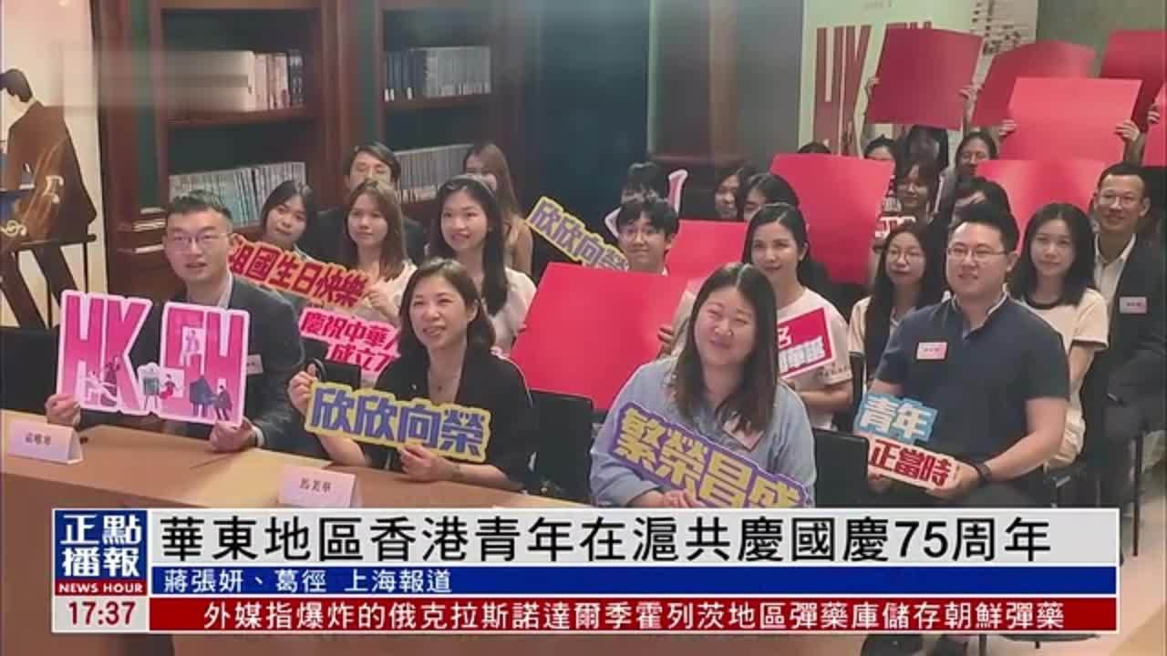 华东地区香港青年在沪共庆国庆75周年