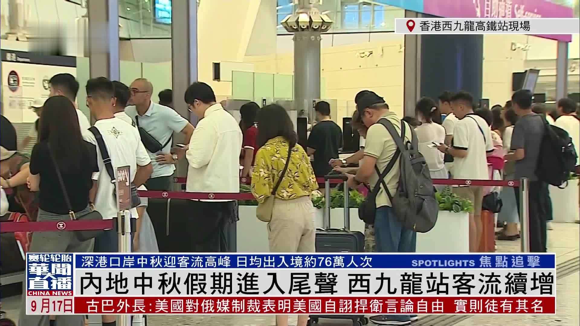 记者连线｜内地中秋假期进入尾声 西九龙站客流续增