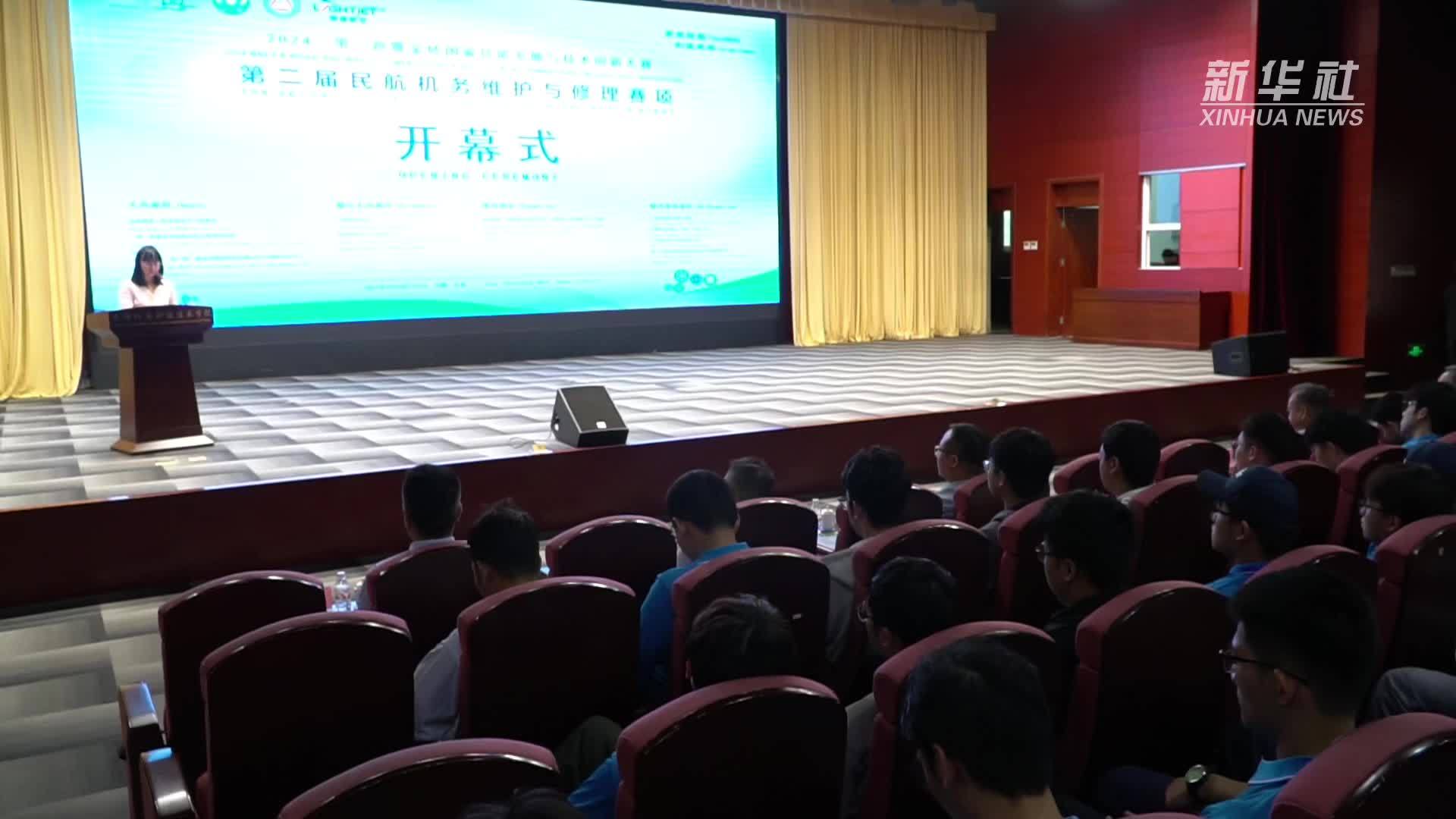 2024“一带一路”暨金砖国家技能发展与技术创新大赛在津举办第二届民航机务维护与修理赛项