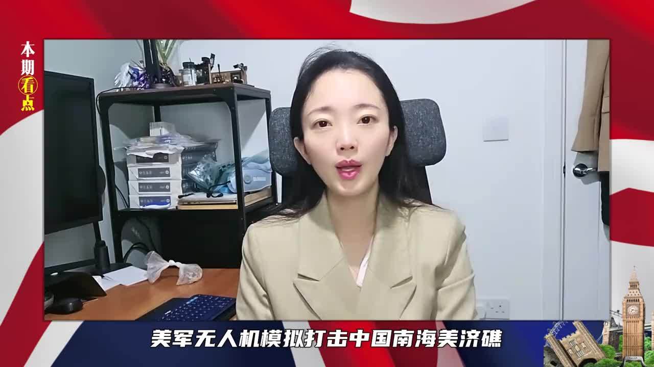 美军模拟攻击美济礁，中国邻国争当下个菲律宾，央媒警告别玩阴的