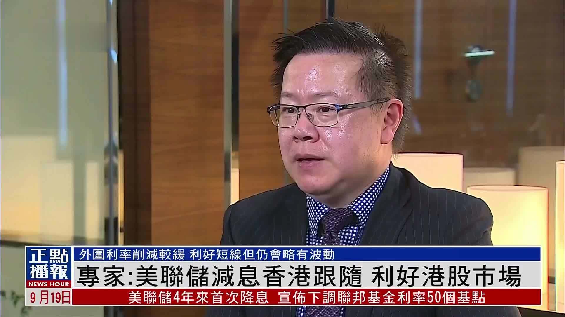 专家:美联储减息香港跟随 利好港股市场_凤凰网视频_凤凰网