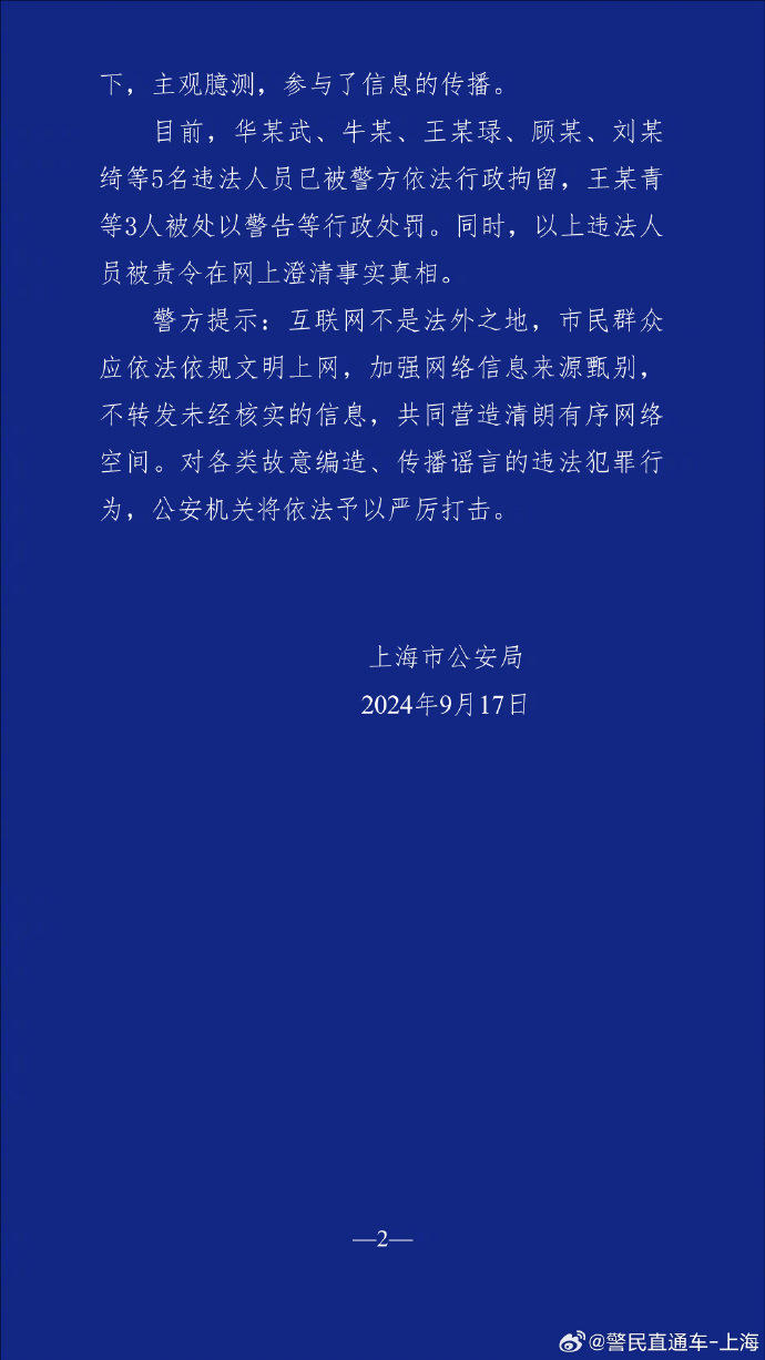 8名编造传播“上海有人员因台风被吹落高坠”谣言的违法人员被依法查处