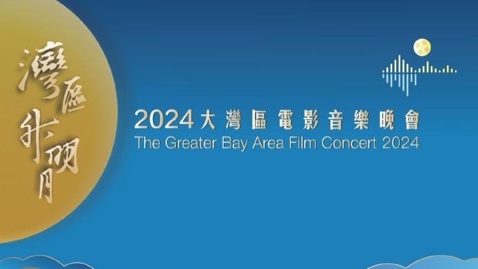 湾区升明月2024大湾区电影音乐晚会9.22澳门唱响