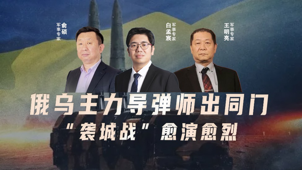 汾酒·凤凰军机处｜俄乌主力导弹师出同门 “袭城战”愈演愈烈