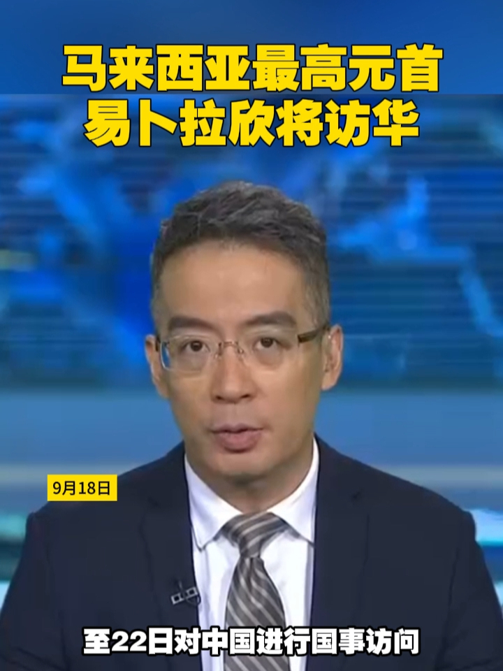 马来西亚最高元首易卜拉欣将访华#中国 #马来西亚 #外交