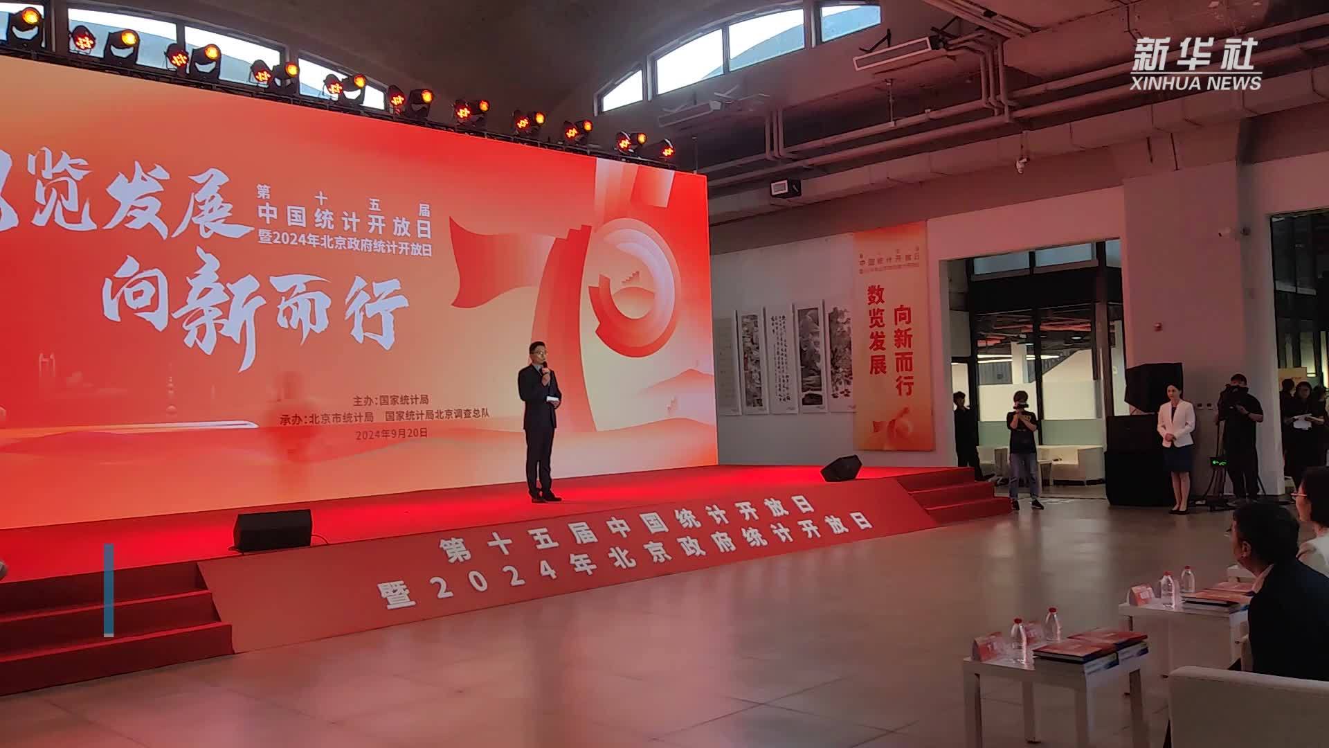 第十五届中国统计开放日在京举行