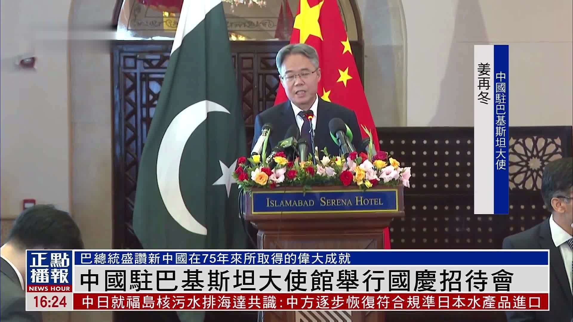 中国驻巴基斯坦大使馆举行国庆招待会