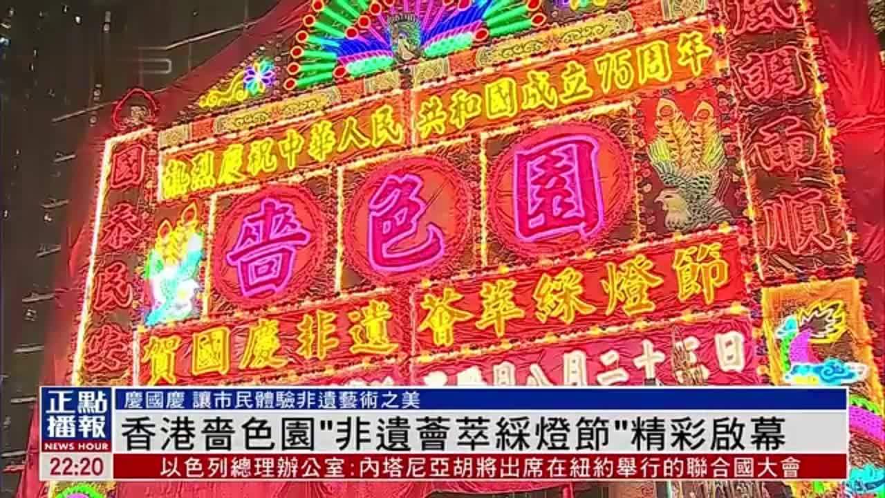 香港啬色园“非遗荟萃彩灯节”精彩启幕