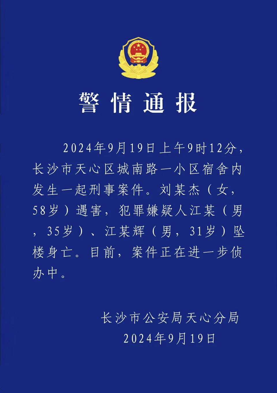 警方通报湖南女厅长遇害：嫌犯为两男性