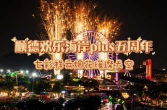 顺德欢乐海岸PLUS五周年 七彩祥云烟花璀璨夜空