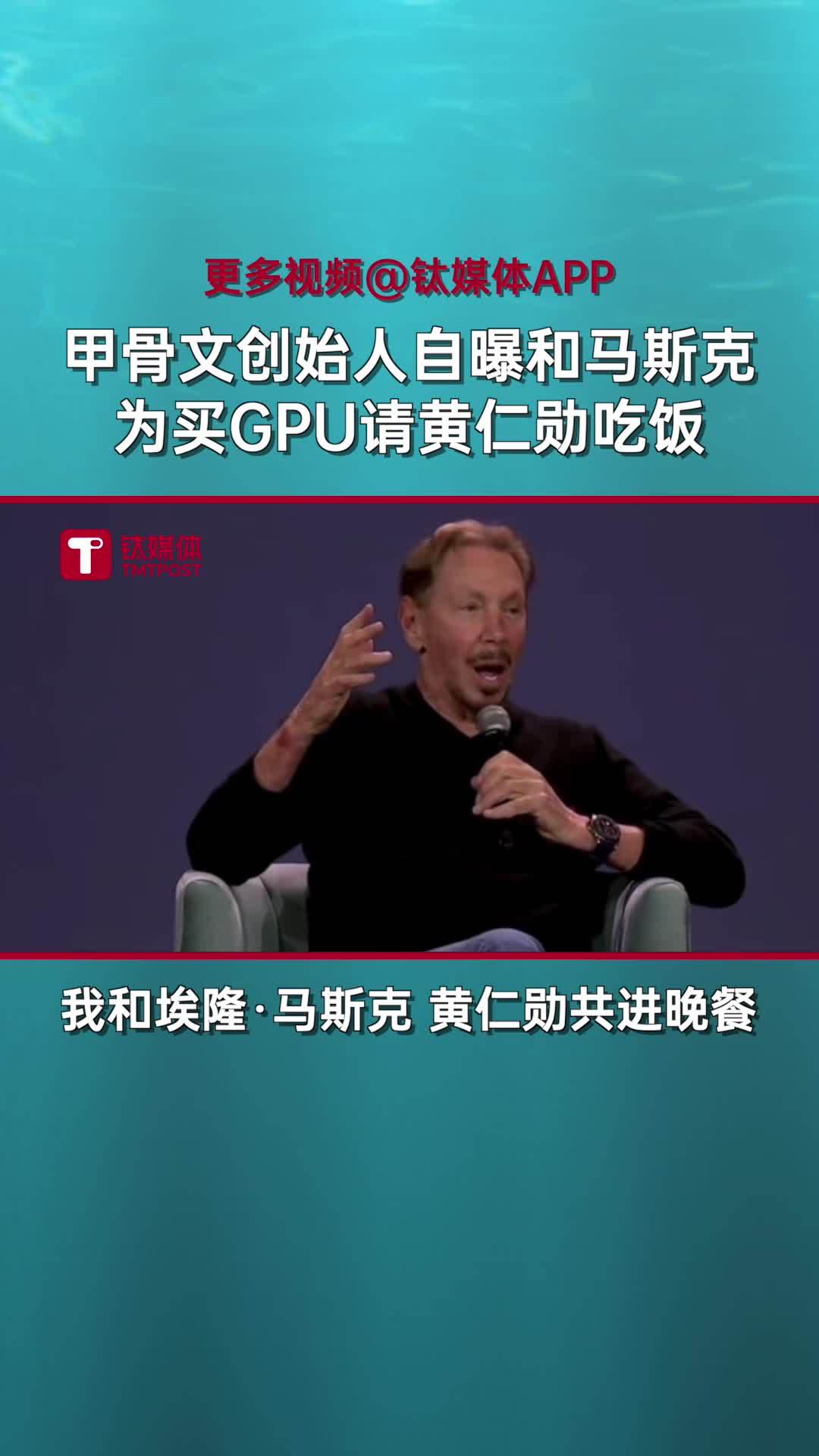 甲骨文创始人自曝和马斯克为买GPU请黄仁勋吃饭