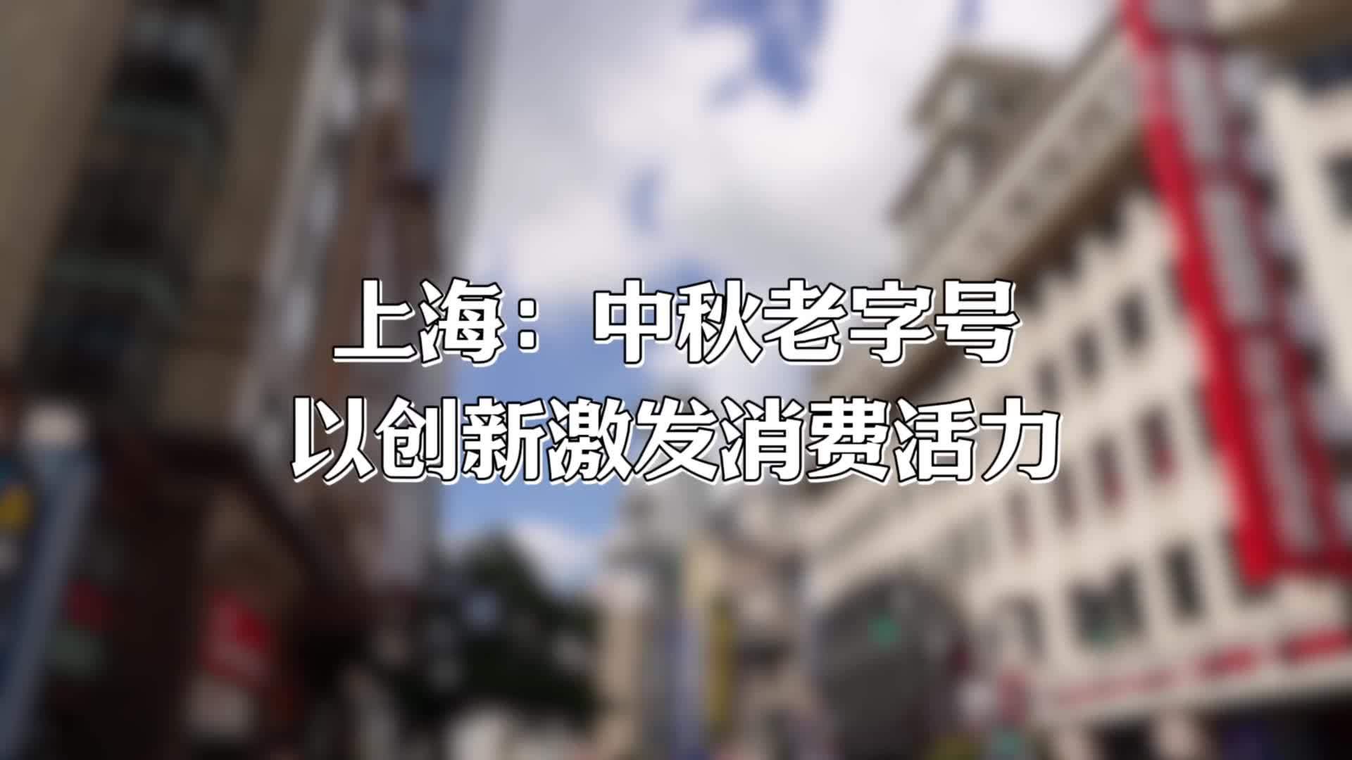 上海：中秋节老字号以创新激发消费活力