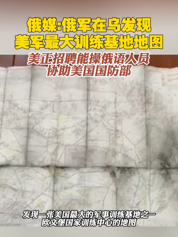 俄媒：俄军在乌发现美军最大训练基地地图，美正招聘能操俄语人员协助美国国防部#俄乌冲突 #美国 #俄罗斯