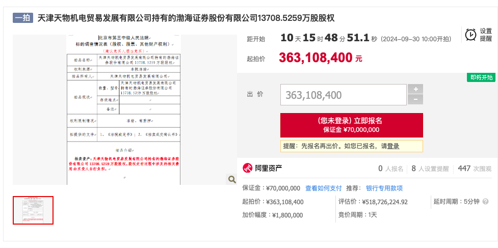 渤海证券1.37亿股股权公开拍卖信息（资料来源：阿里资产司法拍卖平台）