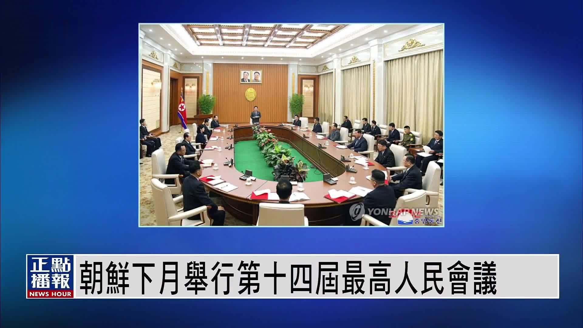 朝鲜下月举行第十四届最高人民会议