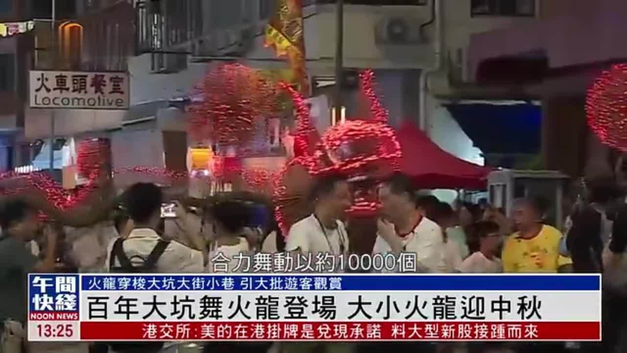 粤语报道｜百年大坑舞火龙登场 大小火龙迎中秋