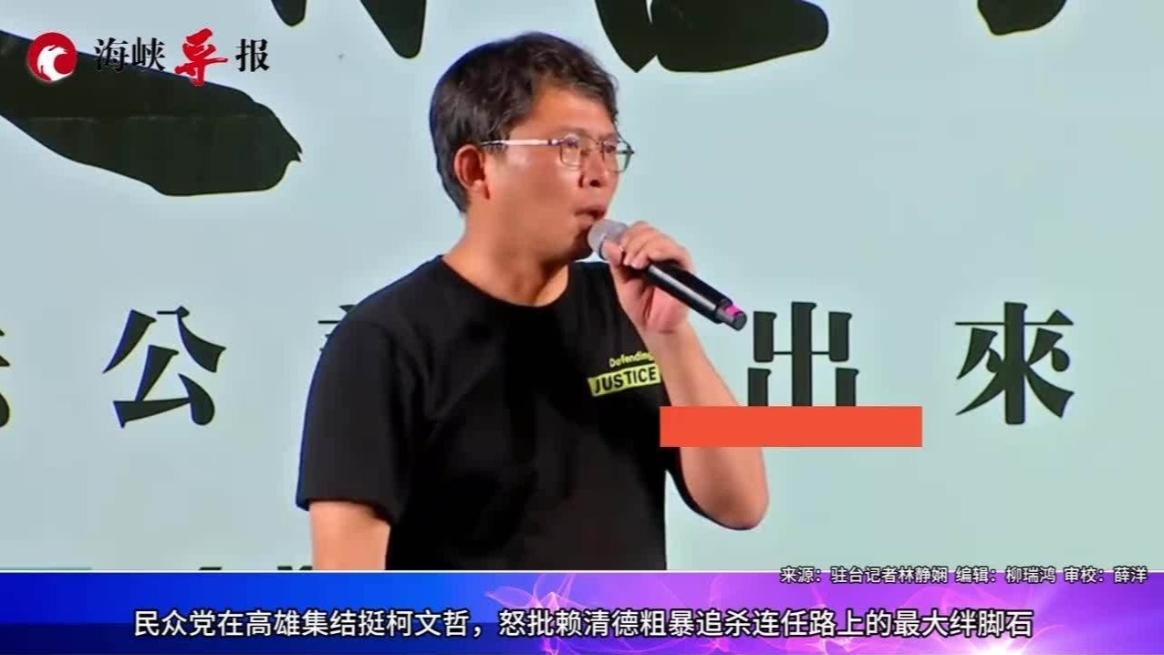 民众党在南台湾集结挺柯文哲，怒批赖清德粗暴追杀连任最大绊脚石