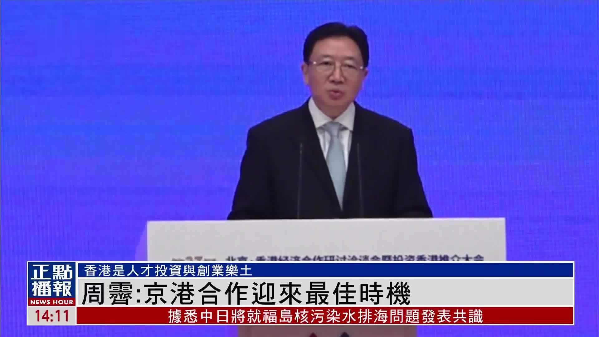 周霁:京港合作迎来最佳时机_凤凰网视频_凤凰网