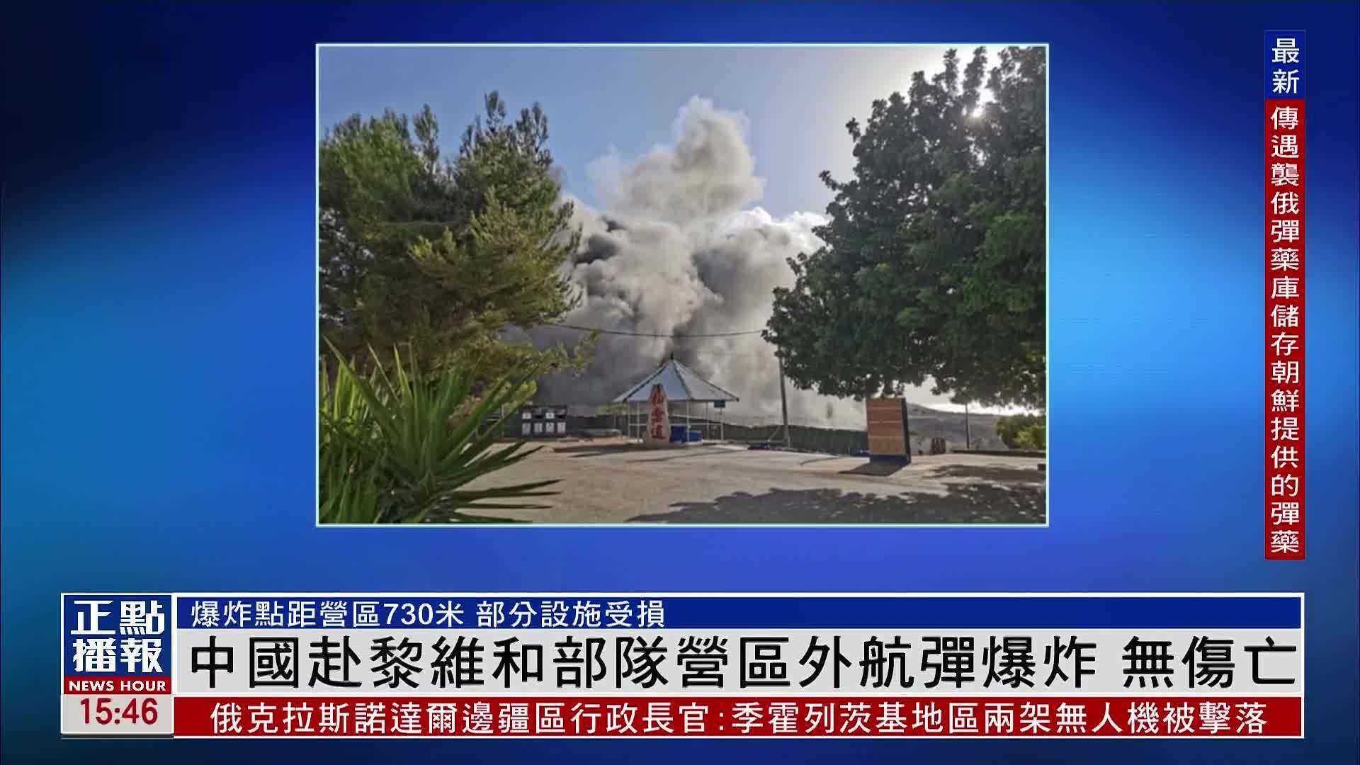 中国赴黎维和部队营区外航弹爆炸 无伤亡