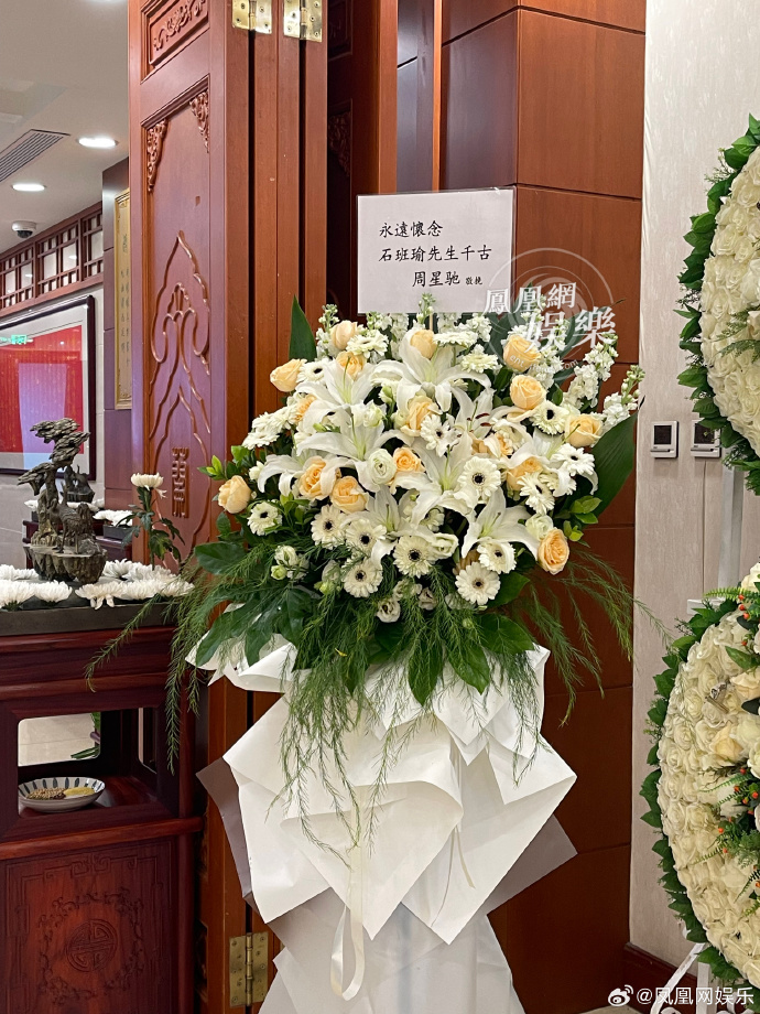 独家|石班瑜追悼会现场 周星驰送花缅怀：永远怀念