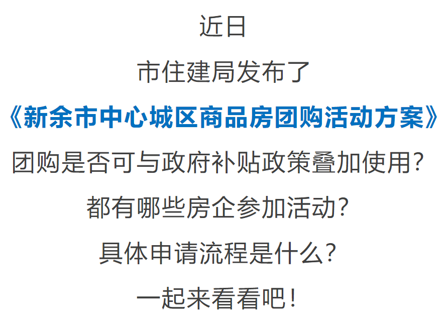 新余再出房产新政：购房补贴可叠加使用