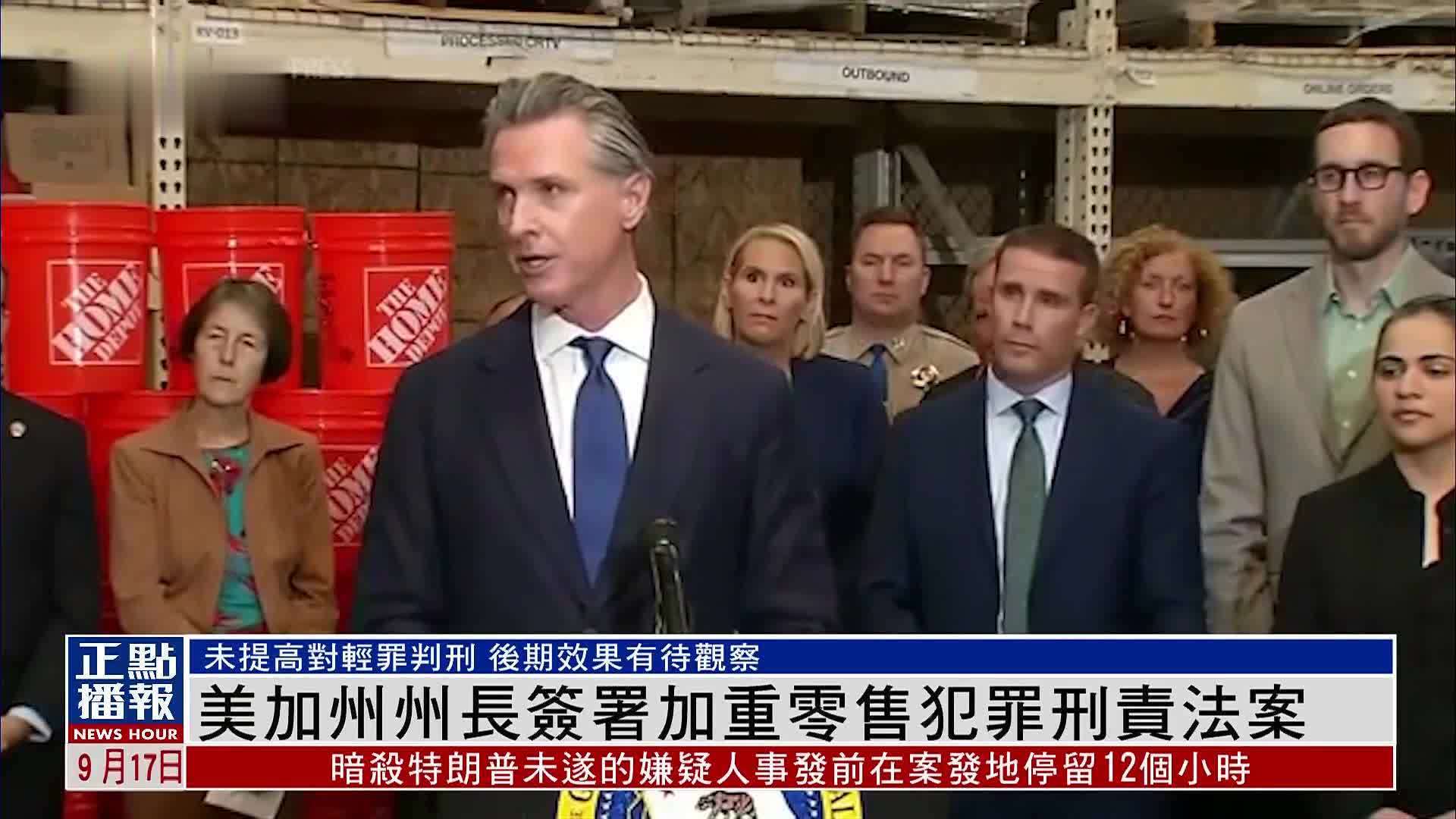 美国加州州长签署加重零售犯罪刑责法案